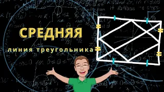 Как помогает средняя линия!? Геометрия 📐 8 класса