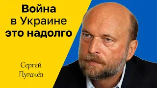 СЕРГЕЙ ПУГАЧЁВ - Война в Украине это надолго