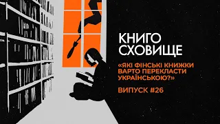 Фінський досвід війни в літературі: що варто перекласти українською? | Подкаст «Книгосховище» #26