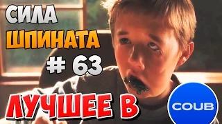 Лучшее в COUB | ЛУЧШИЕ ПРИКОЛЫ | Funny Videos #63