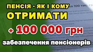 Хто і як може отримати пенсію 100 000 гривень. Грошове забезпечення  пенсіонерів.