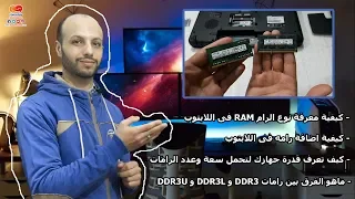 كيف تعرف نوع الرام ram والهارد ديسك hard disk المتوافق مع جهازك بكل احترافيه وسهوله