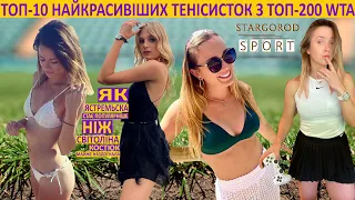 ТОП-10 найкрасивіших тенісисток TOP-10 most beautiful tennis players femaleЯстремська чи Світоліна