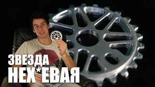 Моя вторая про модель BMX звезды «неху*евая» (BMX Sprocket)