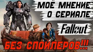 Плюсы и минусы сериала Fallout за 9 минут. Без спойлеров!!!