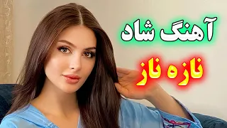 bandari music 🌹 آهنگ شاد و زیبای بندری نازه ناز لیلی