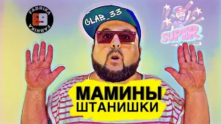 Clab_33 - МАМА СШИЛА МНЕ ШТАНЫ (Премьера клипа, 2020)