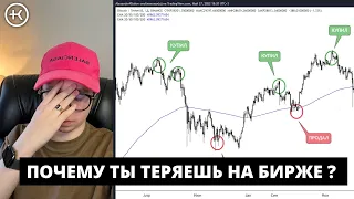 Почему ты теряешь деньги на бирже ? | #KlinkovAcademy