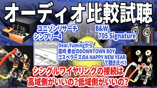 【聴きトレ♪】シングルワイヤリングの接続は高域側がいいの？低域側がいいの？どっちでもいいの？【ジロ公。のオーディオ聴き比べ♪】B&W705 SignaturでZONOTONEスピーカーケーブルで試聴