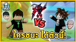 พ่อvsลูก แข่งลง Endless ใครชนะได้ตัวโหด ! | สกิบิดี้กับลูกชาย Ep.13 Toilet Tower Defense