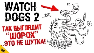 ШОРОХ WATCH DOGS 2! Как выглядит ШОРОХ? НОВАЯ запись в БЛОГЕ Ситары