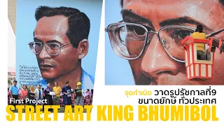 ลงใต้ จ.ยะลา วาดภาพรัชกาลที่ 9 ขนาดเท่าตึก / STREET ART KING BHUMIBOL 1st