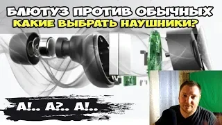 Блютуз наушники против обычных. Какие выбрать наушники