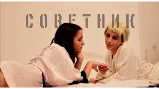 Советник - трейлер