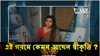 এই গরমে কেমন আছেন স্বীকৃতি (পূর্ণা) ? | khelaghar star jalsha | Tolly Reporter | Swikriti | PURNA