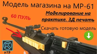 Модель магазинов для винтовки ИЖ-61, MP-61. Обновляем знания КОМПАС 3Д. Массив по сетке .