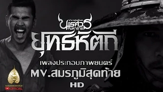 MV.สมรภูมิสุดท้าย - สงกรานต์ (Ost.ตำนานสมเด็จพระนเรศวรมหาราช ยุทธหัตถี) [HD]