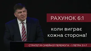 Рахунок 6:1 - коли виграє кожна сторона! Ігор Бандура про стратегію сімейної перемоги з 1Петра 3:1-7