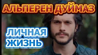 Альперен Дуймаз - биография, личная жизнь, жена, дети. Актер сериала Столкновение