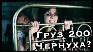 ЧЕРНУХА и ГРУЗ 200