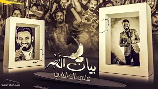 بيان النصر - علي الدلفي | Ali Aldelfi ( EXCLUSIVE)