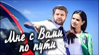 Мне с вами по пути 2017 - трейлер