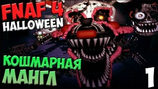 ПРОХОЖДЕНИЕ Five Nights At Freddy's 4 Halloween - КОШМАРНАЯ МАНГЛ - #1