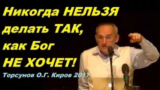 Никогда НЕЛЬЗЯ делать ТАК, как Бог НЕ ХОЧЕТ! ЗНАНИЯ от Торсунова О.Г.