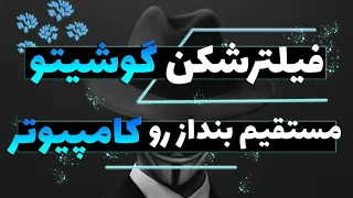 🔵✅ وی پی ان گوشیتو مستقیم بنداز رو کامپیوتر - share android to pc ➰💛