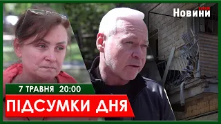 ▶️🕗ПІДСУМКИ ДНЯ 07.05.2024 | ХАРКІВ НОВИНИ🇺🇦