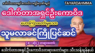 သူမလာခင်ကြိုပြင်ဆင် တရားတော် - ဒေါက်တာအရှင်ဦးကောဝိဒ