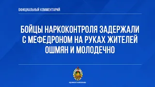 Бойцы наркоконтроля задержали с мефедроном на руках жителей Ошмян и Молодечно