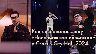 Дима Билан - Как создавалось шоу «Невозможное возможно» в Crocus City Hall 2024