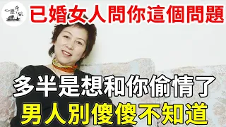 已婚女人主動問你這個問題，多半是想和你偷情了，男人別傻傻不知道| 兩性 | 心靈奇旅