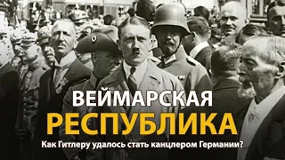 Мир накануне катастрофы. ХХ век. Веймарская республика. Документальный фильм