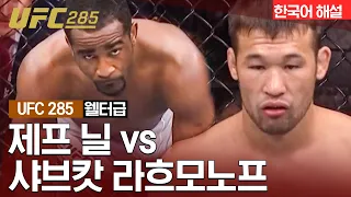 [UFC] 제프 닐 vs 샤브캇 라흐모노프