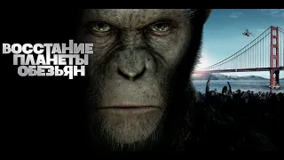 Восстание Планеты Обезьян (Rise of the Planet of the Apes, 2011) - Русский трейлер HD