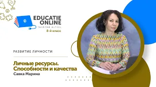 Развитие личности, 8-й класс, Личные ресурсы. Способности и качества