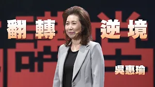 翻轉逆境人生：擊不倒你的，會使你更強大｜吳惠瑜｜人文講堂｜完整版 20240309