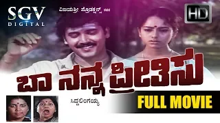 Shashikumar Kannada Hit Movies - Baa Nanna Preethisu Kannada Movie | Kannada Movies Full | Soundarya