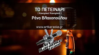 Το πετεινάρι (Karaoke) - Ρένα Βλαχοπούλου