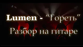 Lumen - "Гореть" - Разбор на гитаре с табами (Tabs)