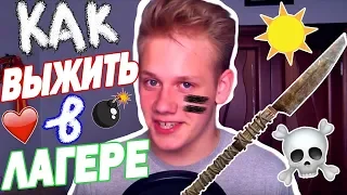 КАК ВЫЖИТЬ В ЛАГЕРЕ? Советы для тех, кто едет в лагерь первый раз!