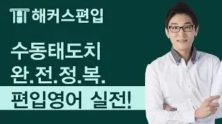 [편입영어인강] 문법, 이제는 적용이다! 수동태 도치 완전정복 - 해커스 윤광덕