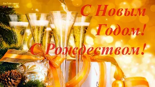 С Новым Годом! С Рождеством! Пусть будет Новый Год! Чудесным! Счастливым! Музыкальная открытка.