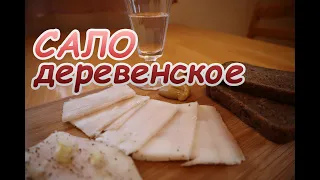 Сало деревенское солим дедовским способом  Вкусное, ароматное, нежное сало !!!