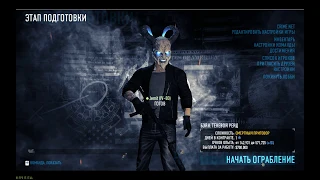 Payday 2/Теневой рейд/Смертельный приговор/По Стелсу