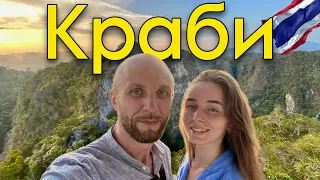 Краби. Ао Нанг. Лазурные пляжи на Островах. Храм Пещера Тигра   #65  20.03.2024