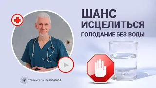 Для кого сухое голодание это шанс исцелиться?