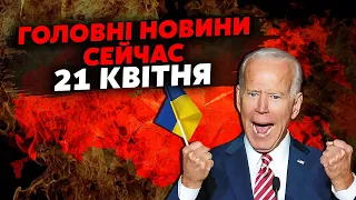 КАТАСТРОФА у Росії! США проголосували за ДОПОМОГУ Україні. КУПА ВИБУХІВ по всій РФ. Головне за 21.04